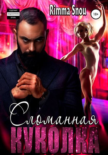 Обложка книги  «Сломанная куколка»