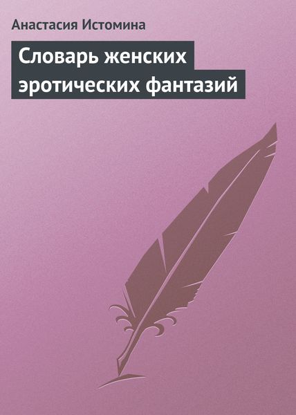 Обложка книги  «Словарь женских эротических фантазий»