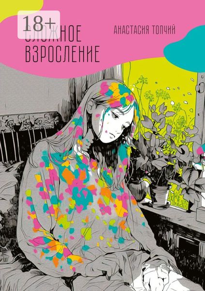Обложка книги  «Сложное взросление»