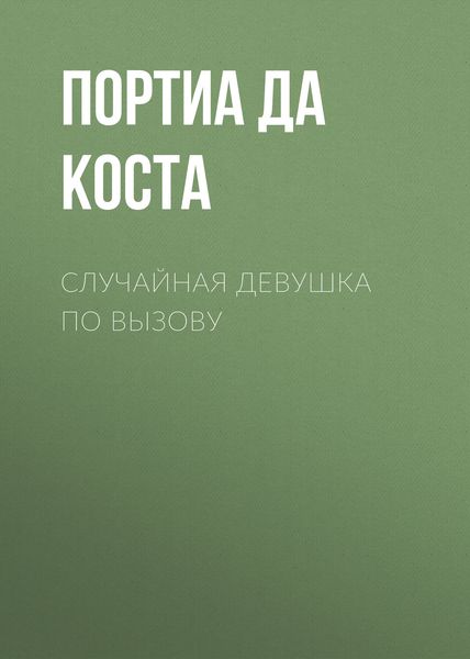 Обложка книги  «Случайная девушка по вызову»