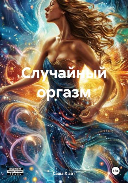 Обложка книги «Случайный оргазм»