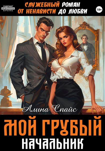 Обложка книги  «Служебный роман. От ненависти до любви. Мой грубый начальник»