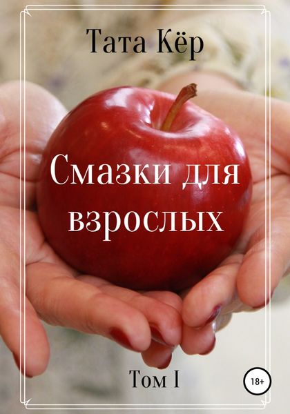 Обложка книги  «Смазки для взрослых»