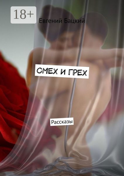 Обложка книги  «СМЕХ И ГРЕХ. Рассказы»