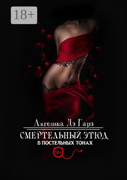 Обложка книги  «Смертельный этюд в постельных тонах»