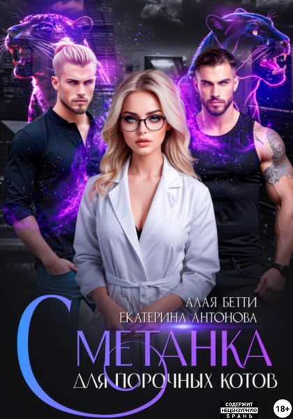 Обложка книги  «Сметанка для порочных котов»