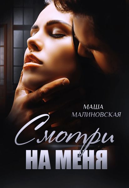 Обложка книги  «Смотри на меня»