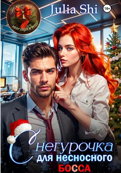 Обложка книги «Снегурочка для несносного босса»