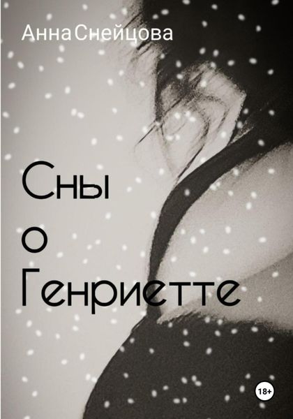 Обложка книги  «Сны о Генриетте»