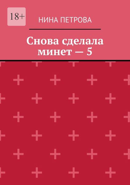 Обложка книги  «Снова сделала минет – 5»