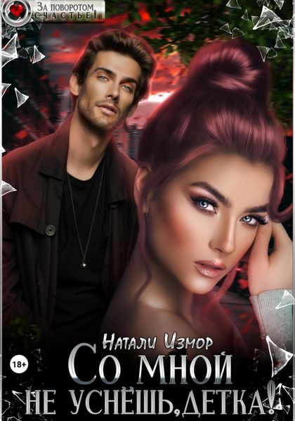 Обложка книги  «Со мной не уснёшь, детка!»