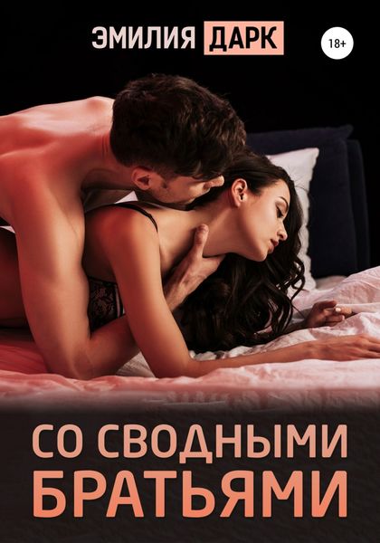 Обложка книги  «Со сводными братьями»