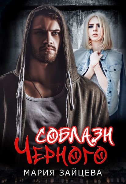 Обложка книги  «Соблазн Черного»