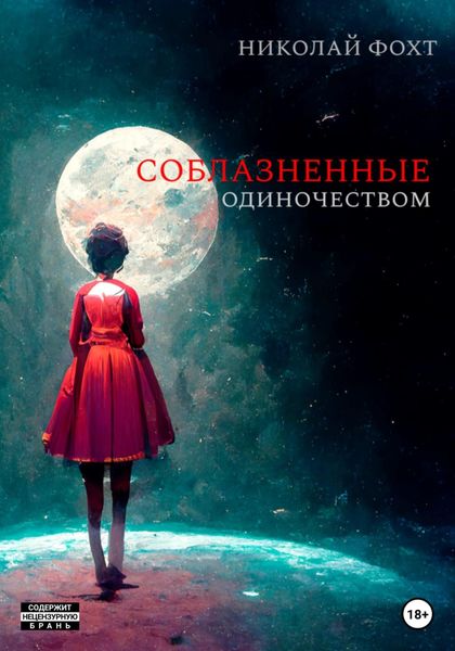 Обложка книги  «Соблазненные одиночеством»