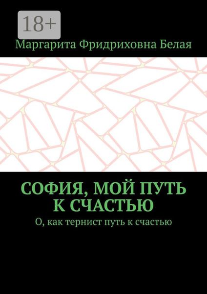 Обложка книги  «София, мой путь к счастью. О, как тернист путь к счастью»