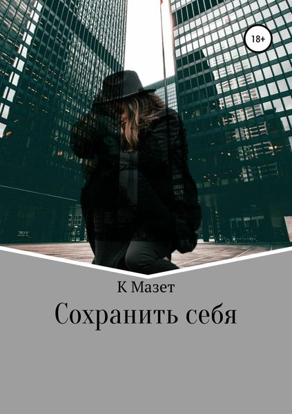 Обложка книги  «Сохранить себя»