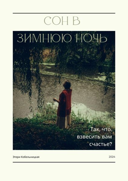 Обложка книги  «Сон в зимнюю ночь»