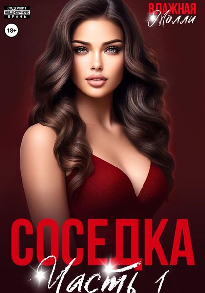 Обложка книги «Соседка (ч1)»