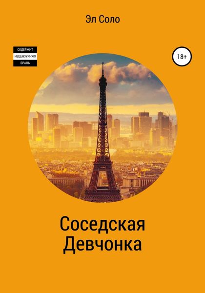 Обложка книги  «Соседская девчонка»