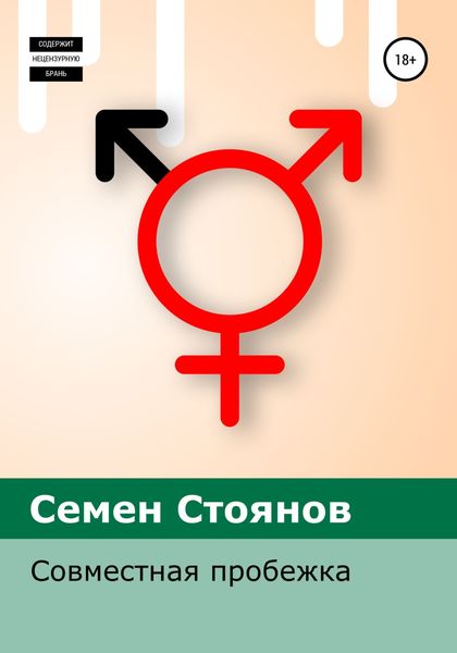 Обложка книги  «Совместная пробежка»