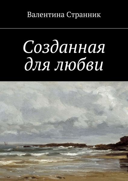 Обложка книги  «Созданная для любви»
