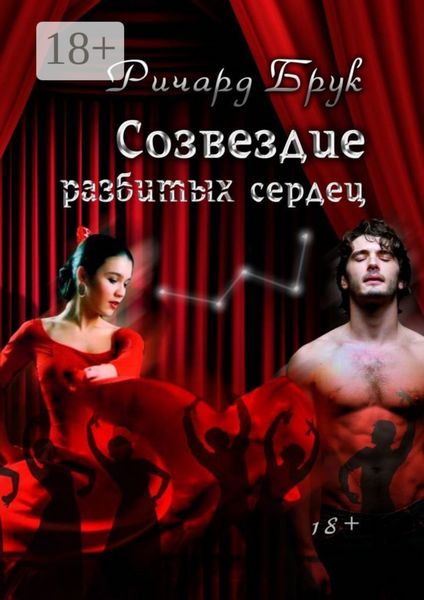 Обложка книги  «Созвездие разбитых сердец»
