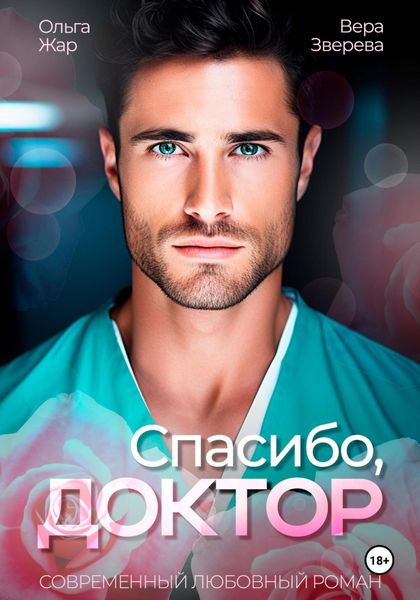 Обложка книги  «Спасибо, доктор»
