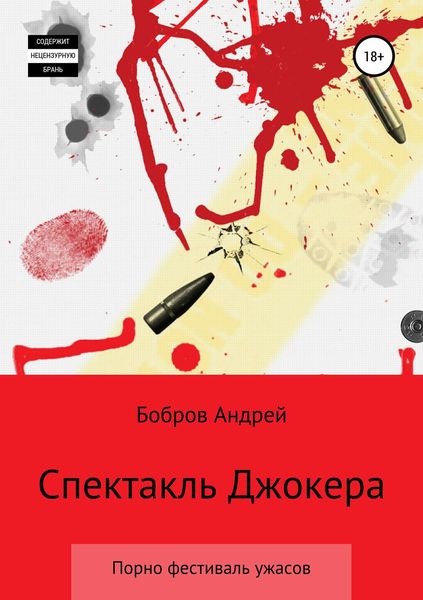 Обложка книги  «Спектакль Джокера. Порно-фестиваль ужаса»