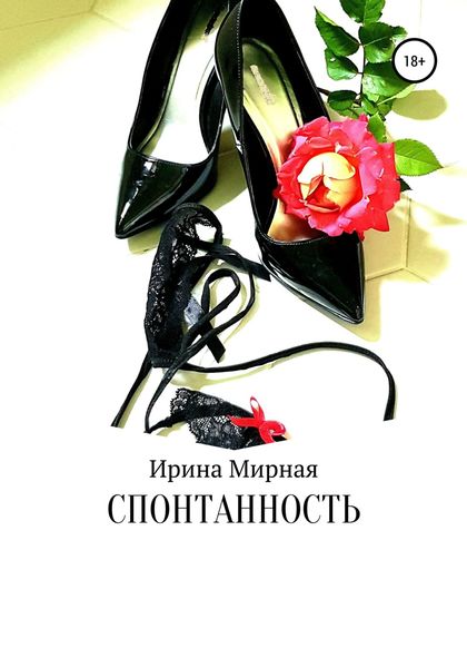 Обложка книги  «Спонтанность»