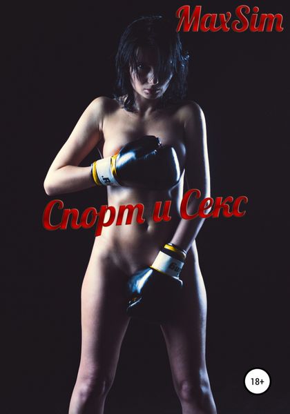 Обложка книги  «Спорт и Секс»