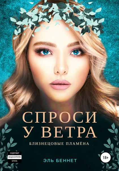 Обложка книги  «Спроси у ветра»