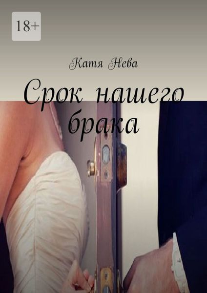Обложка книги  «Срок нашего брака»