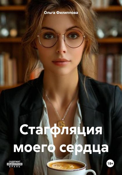Обложка книги  «Стагфляция моего сердца»