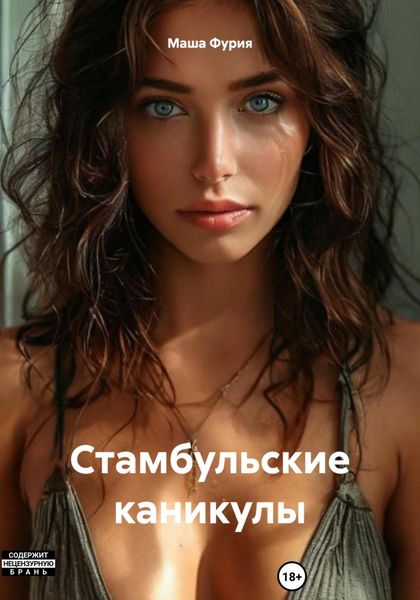 Обложка книги  «Стамбульские каникулы»