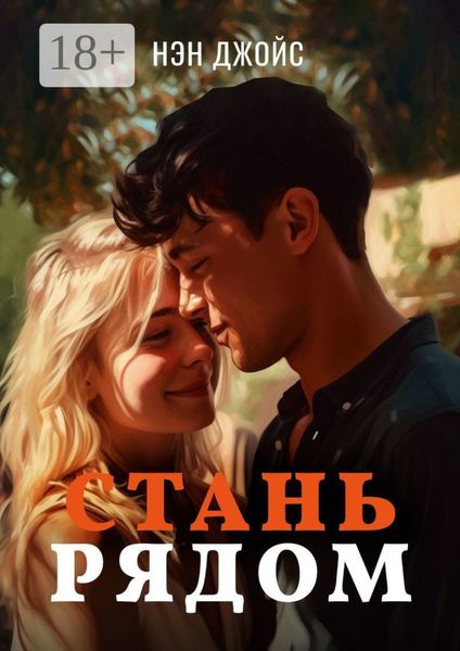 Обложка книги  «Стань рядом»