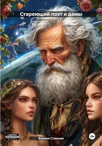 Обложка книги «Стареющий поэт и дамы»