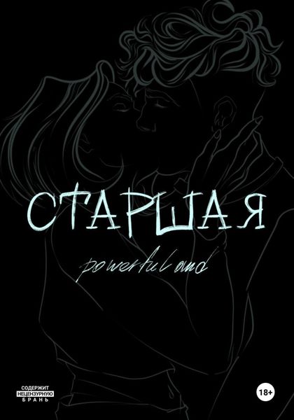 Обложка книги  «Старшая»