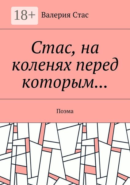 Обложка книги  «Стас, на коленях перед которым… Поэма»