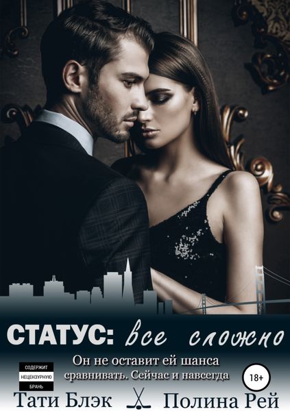 Обложка книги  «Статус: все сложно»