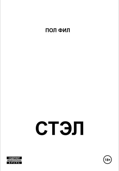 Обложка книги  «Стэл»