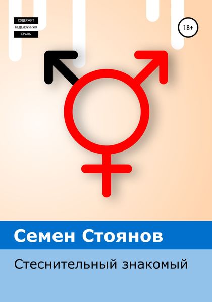 Обложка книги  «Стеснительный знакомый»