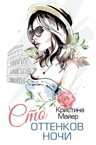 Обложка книги  «Сто оттенков ночи»