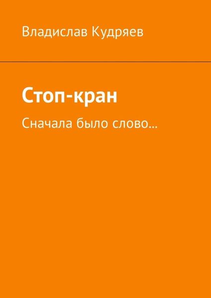Обложка книги  «Стоп-кран. Сначала было слово…»