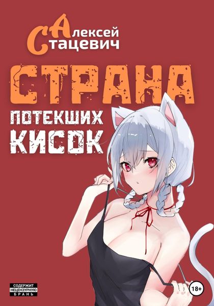 Обложка книги  «Страна Потекших Кисок»