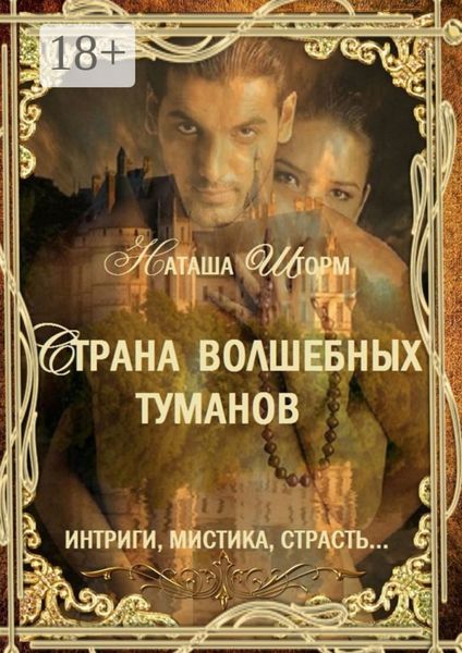 Обложка книги  «Страна волшебных туманов»