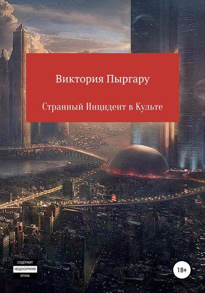 Обложка книги  «Странный инцидент в культе»