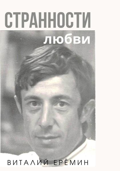 Обложка книги  «Странности любви»