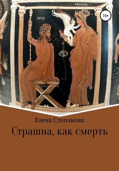 Обложка книги  «Страшна, как смерть»