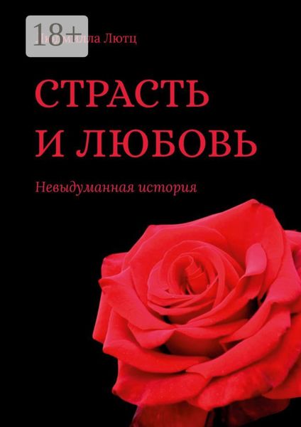 Обложка книги  «Страсть и любовь. Невыдуманная история»