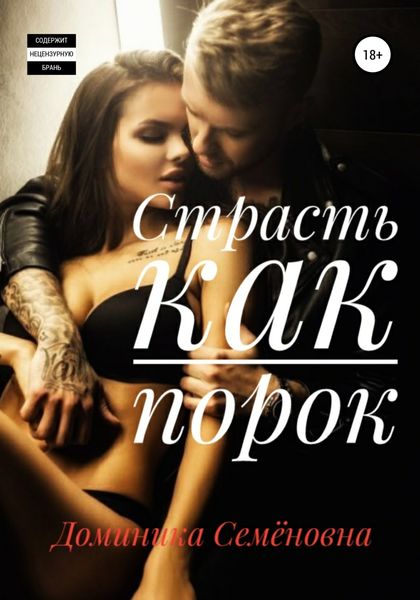 Обложка книги  «Страсть как порок»